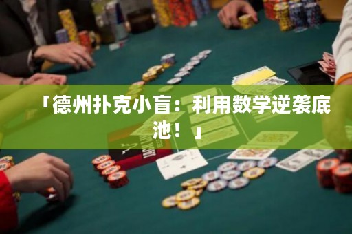「德州撲克小盲：利用數(shù)學(xué)逆襲底池！」