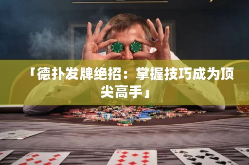 「德?lián)浒l(fā)牌絕招：掌握技巧成為頂尖高手」