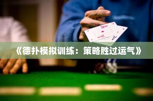 《德?lián)淠M訓(xùn)練：策略勝過(guò)運(yùn)氣》