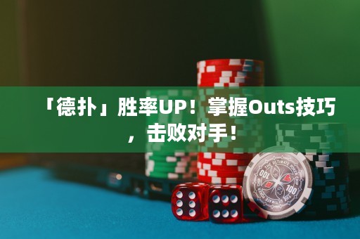 「德?lián)洹箘俾蔝P！掌握Outs技巧，擊敗對(duì)手！