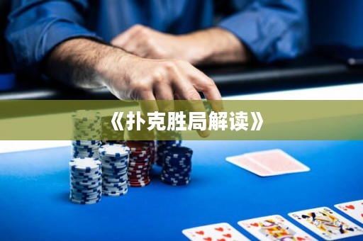 《撲克勝局解讀》