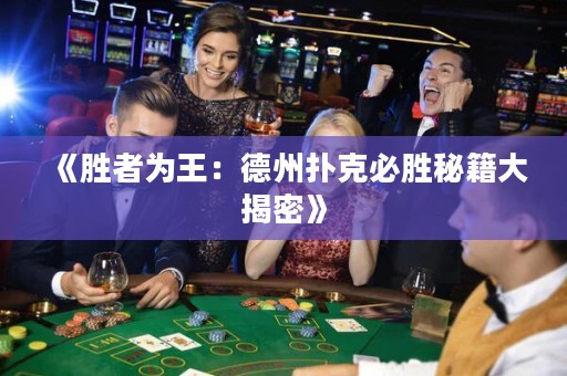 《勝者為王：德州撲克必勝秘籍大揭密》
