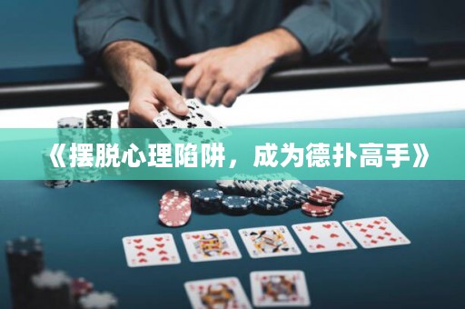 《擺脫心理陷阱，成為德?lián)涓呤帧? title=