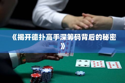 《揭開德?lián)涓呤稚罨I碼背后的秘密》