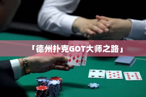 「德州撲克GOT大師之路」