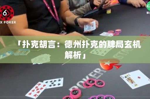 「撲克胡言：德州撲克的牌局玄機(jī)解析」