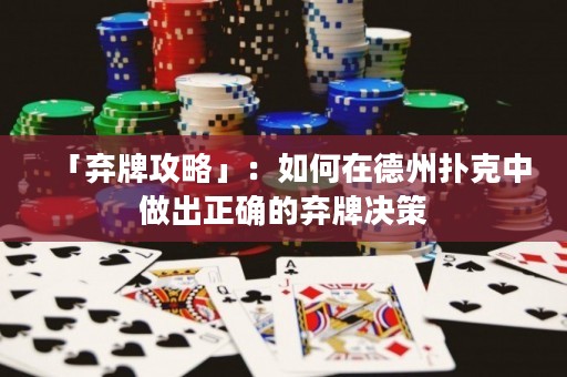 「棄牌攻略」：如何在德州撲克中做出正確的棄牌決策