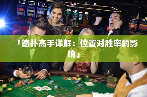 「德?lián)涓呤衷斀猓何恢脤?duì)勝率的影響」