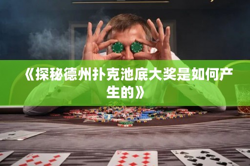 《探秘德州撲克池底大獎是如何產(chǎn)生的》