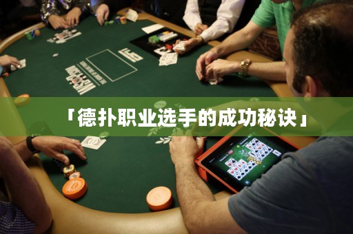 「德?lián)渎殬I(yè)選手的成功秘訣」