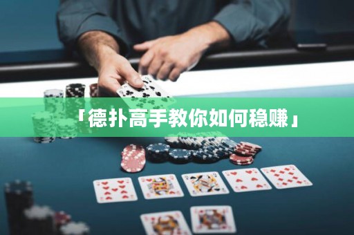 「德?lián)涓呤纸棠闳绾畏€(wěn)賺」
