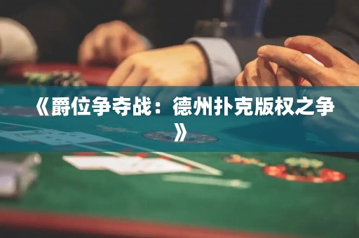 《爵位爭奪戰(zhàn)：德州撲克版權(quán)之爭》