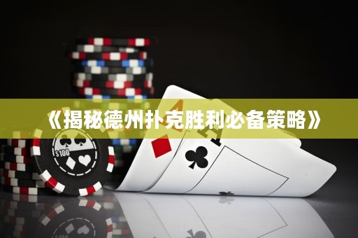 《揭秘德州撲克勝利必備策略》