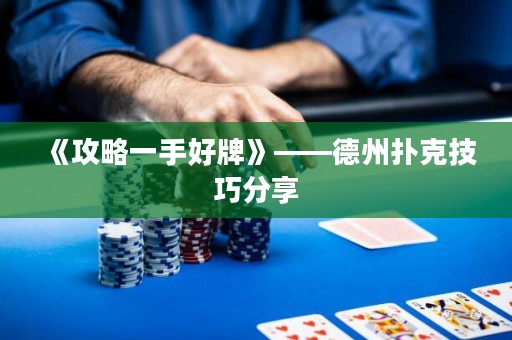 《攻略一手好牌》——德州撲克技巧分享