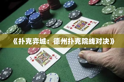 《撲克弈城：德州撲克院線對決》