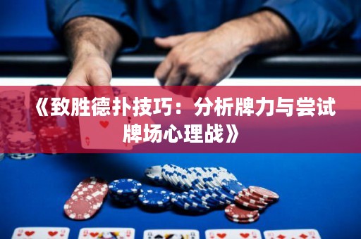 《致勝德?lián)浼记桑悍治雠屏εc嘗試牌場心理戰(zhàn)》