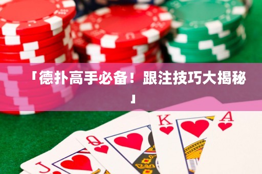 「德?lián)涓呤直貍?！跟注技巧大揭秘? title=