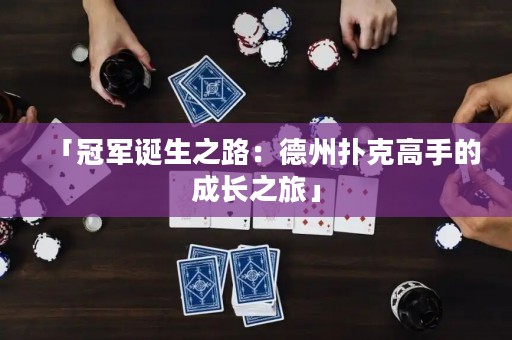 「冠軍誕生之路：德州撲克高手的成長(zhǎng)之旅」