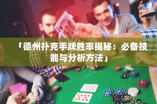 「德州撲克手牌勝率揭秘：必備技能與分析方法」