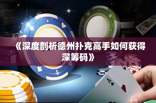 《深度剖析德州撲克高手如何獲得深籌碼》