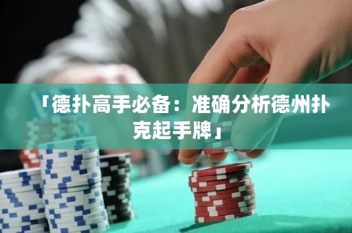 「德?lián)涓呤直貍洌簻?zhǔn)確分析德州撲克起手牌」