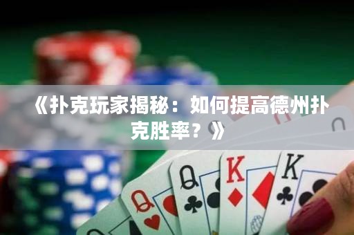 《撲克玩家揭秘：如何提高德州撲克勝率？》