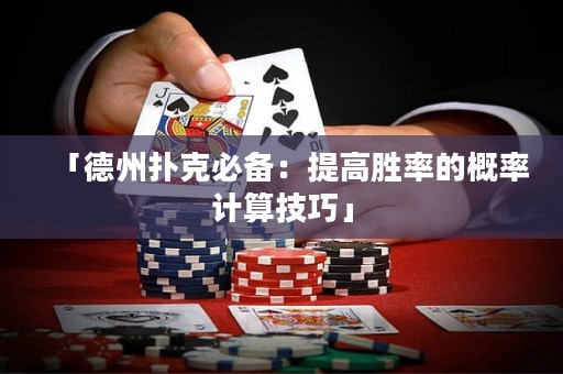 「德州撲克必備：提高勝率的概率計(jì)算技巧」