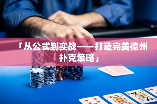 「從公式到實(shí)戰(zhàn)——打造完美德州撲克策略」
