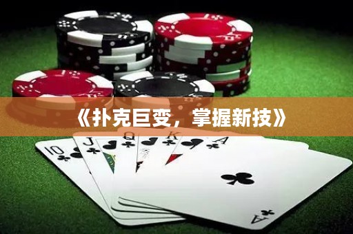 《撲克巨變，掌握新技》