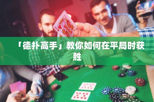 「德?lián)涓呤帧菇棠闳绾卧谄骄謺r(shí)獲勝