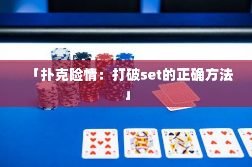 「撲克險情：打破set的正確方法」