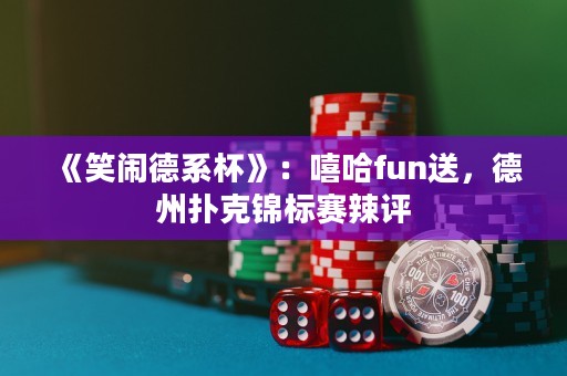 《笑鬧德系杯》：嘻哈fun送，德州撲克錦標賽辣評