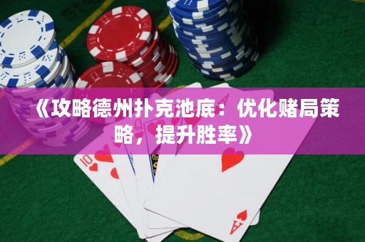 《攻略德州撲克池底：優(yōu)化賭局策略，提升勝率》