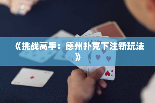 《挑戰(zhàn)高手：德州撲克下注新玩法》