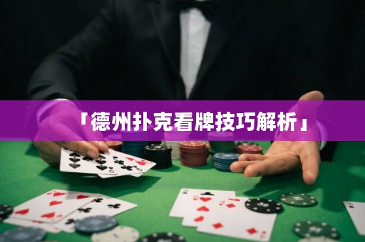 「德州撲克看牌技巧解析」