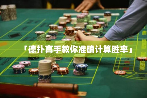 「德?lián)涓呤纸棠銣蚀_計算勝率」