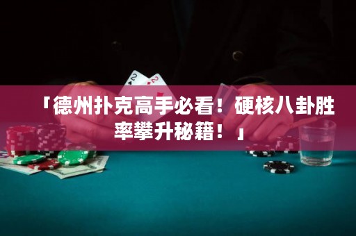 「德州撲克高手必看！硬核八卦勝率攀升秘籍！」