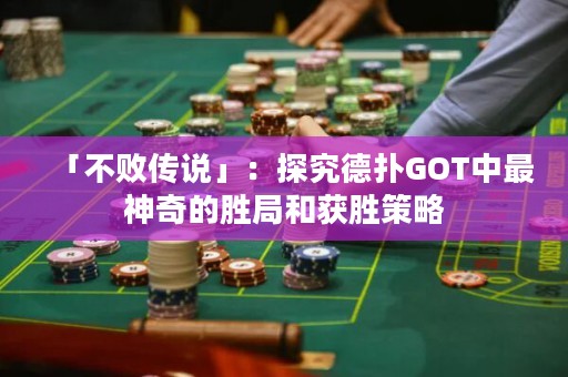 「不敗傳說(shuō)」：探究德?lián)銰OT中最神奇的勝局和獲勝策略