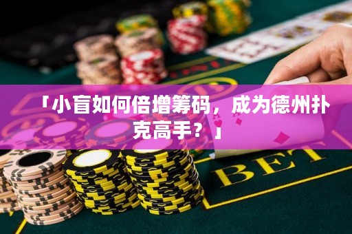 「小盲如何倍增籌碼，成為德州撲克高手？」
