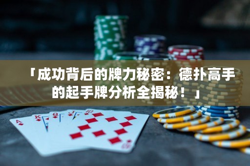 「成功背后的牌力秘密：德?lián)涓呤值钠鹗峙品治鋈颐?！? title=