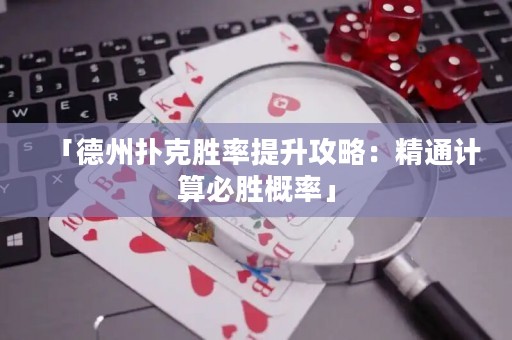 「德州撲克勝率提升攻略：精通計(jì)算必勝概率」