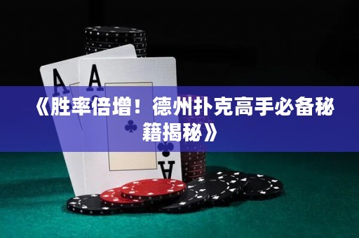 《勝率倍增！德州撲克高手必備秘籍揭秘》