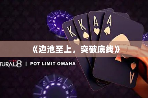 《邊池至上，突破底線》