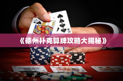 《德州撲克算牌攻略大揭秘》