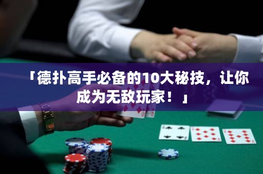 「德?lián)涓呤直貍涞?0大秘技，讓你成為無(wú)敵玩家！」