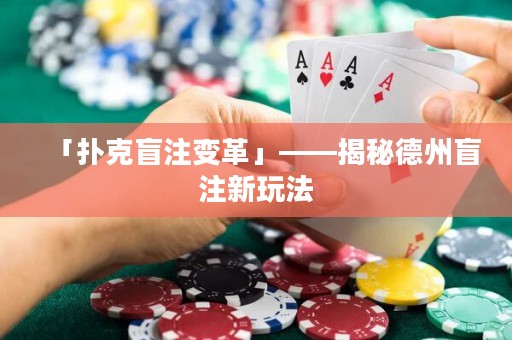 「撲克盲注變革」——揭秘德州盲注新玩法