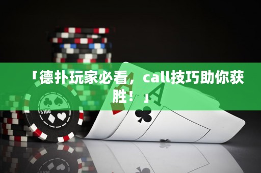 「德?lián)渫婕冶乜?，call技巧助你獲勝！」