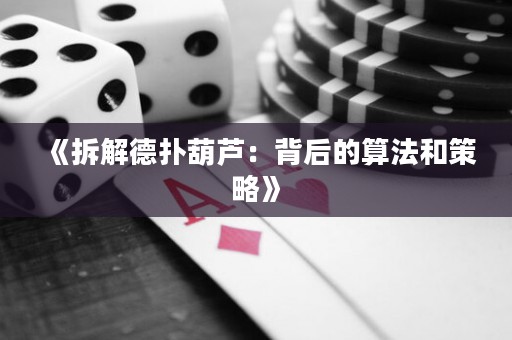 《拆解德?lián)浜J：背后的算法和策略》