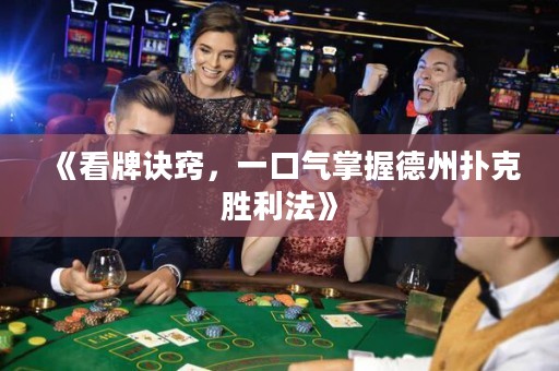 《看牌訣竅，一口氣掌握德州撲克勝利法》