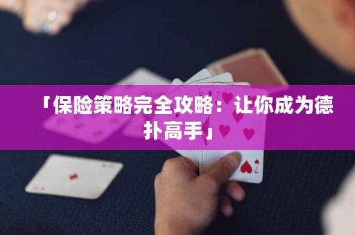 「保險(xiǎn)策略完全攻略：讓你成為德?lián)涓呤帧? title=